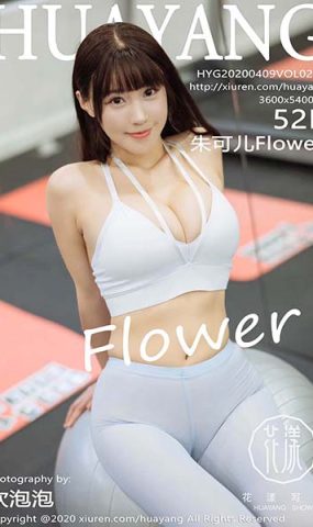 [HuaYang花漾show]HYG20200409VOL0235 2020.04.09 VOL.235 健身房主题 朱可儿Flower[52+1P]