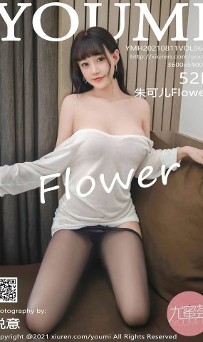 [YouMi尤蜜荟]2021.08.11 VOL.680 朱可儿Flower[52+1P]