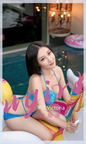 [爱犹物]2022 NO.2434 果儿Victoria 心跳加速[28P]