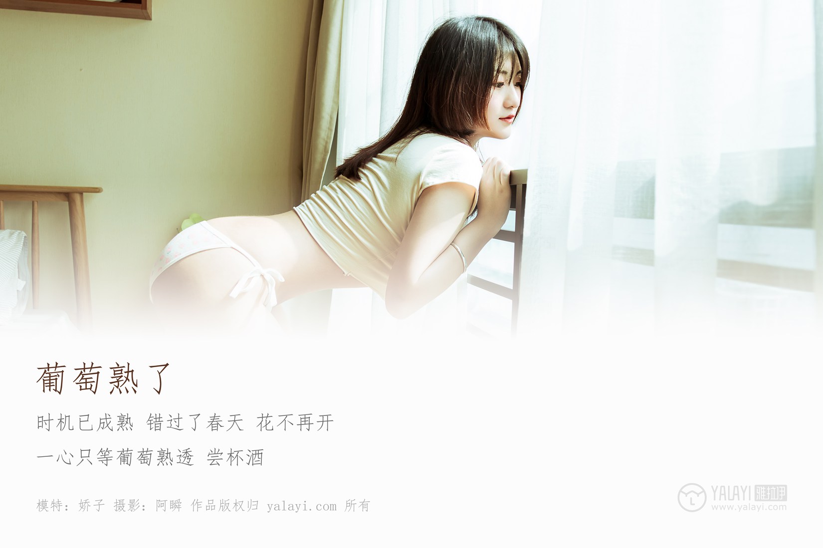 [YALAYI雅拉伊] 2019.02.13 No.184 葡萄熟了 娇子 在现浏览第7张