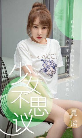 [Ugirls爱犹物] No.1414 夏瑶 少女不思议[35P]