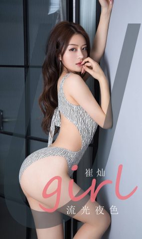 [爱犹物]2021 NO.2059 崔灿 流光夜色[35P]