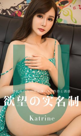 [Ugirls爱犹物] No.1423 遇望实名制 Katrine [35P]