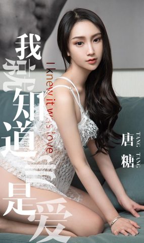 [Ugirls爱犹物] No.1439 唐糖 我就知道那是爱[30P]