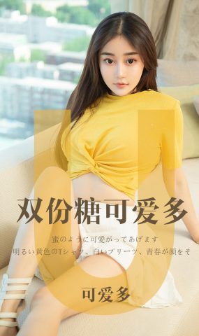 [Ugirls爱犹物] No.1455 双份糖可爱多 可爱多[35P]