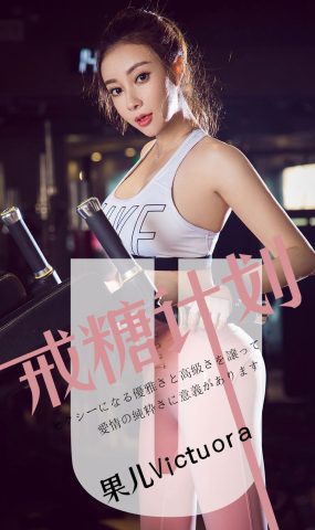 [Ugirls爱犹物] No.1462 果儿Victoria 戒糖计划