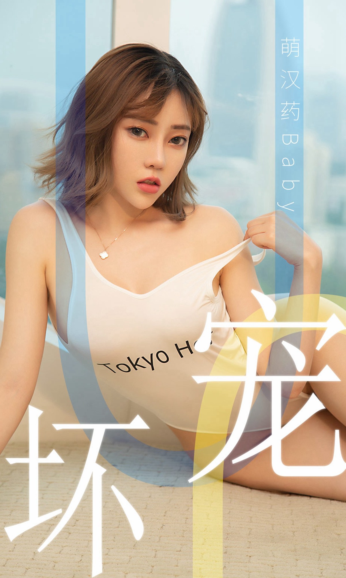 [Ugirls爱犹物] No.1474 萌汉药baby[35P]第7张