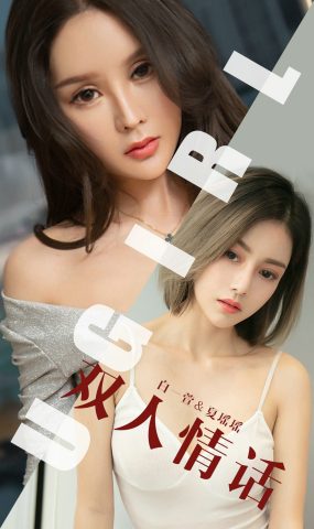 [Ugirls爱犹物] No.1477 双人情话 白一萱&#038;夏瑶瑶[35P]