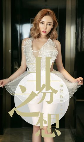 [Ugirls爱犹物] No.1523 萌汉药baby[35P]