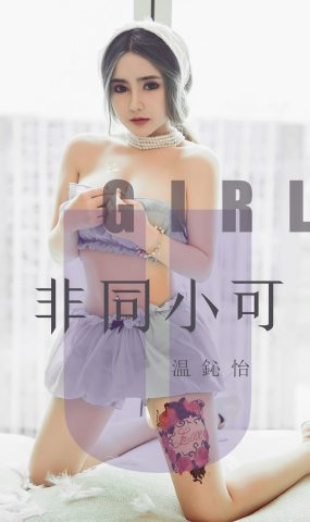 [Ugirls爱犹物] No.1535 温心怡[35P]