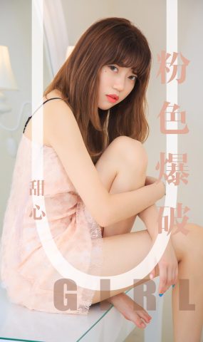 [Ugirls爱犹物] No.1569 甜心 粉色爆破 [35P]