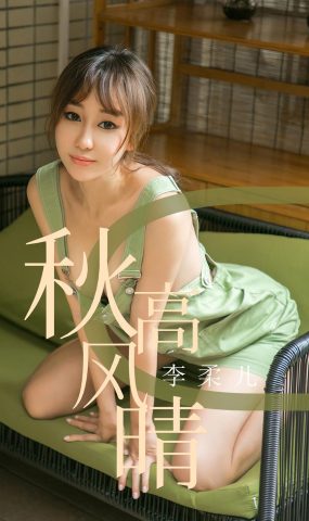 [Ugirls爱犹物] No.1575 李柔儿 秋高风晴 [35P]