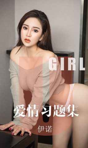 [Ugirls爱犹物] 2019.10.23 No.1617 伊诺 爱情习题集 [35P]