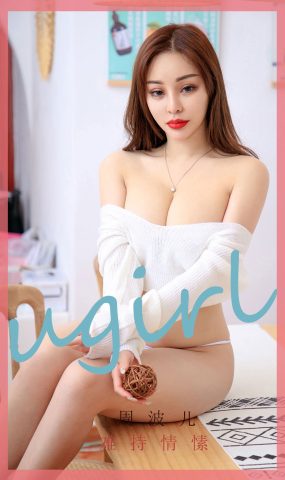 [Ugirls爱犹物] 2020.03.03 No.1748 难持情愫 周波儿 [35P]