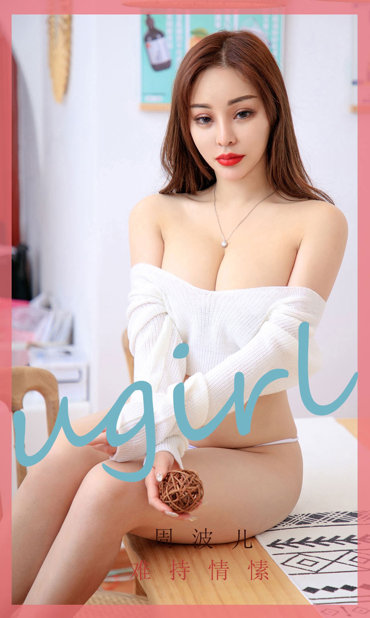 [Ugirls爱犹物] 2020.03.03 No.1748 难持情愫 周波儿 [35P]第7张