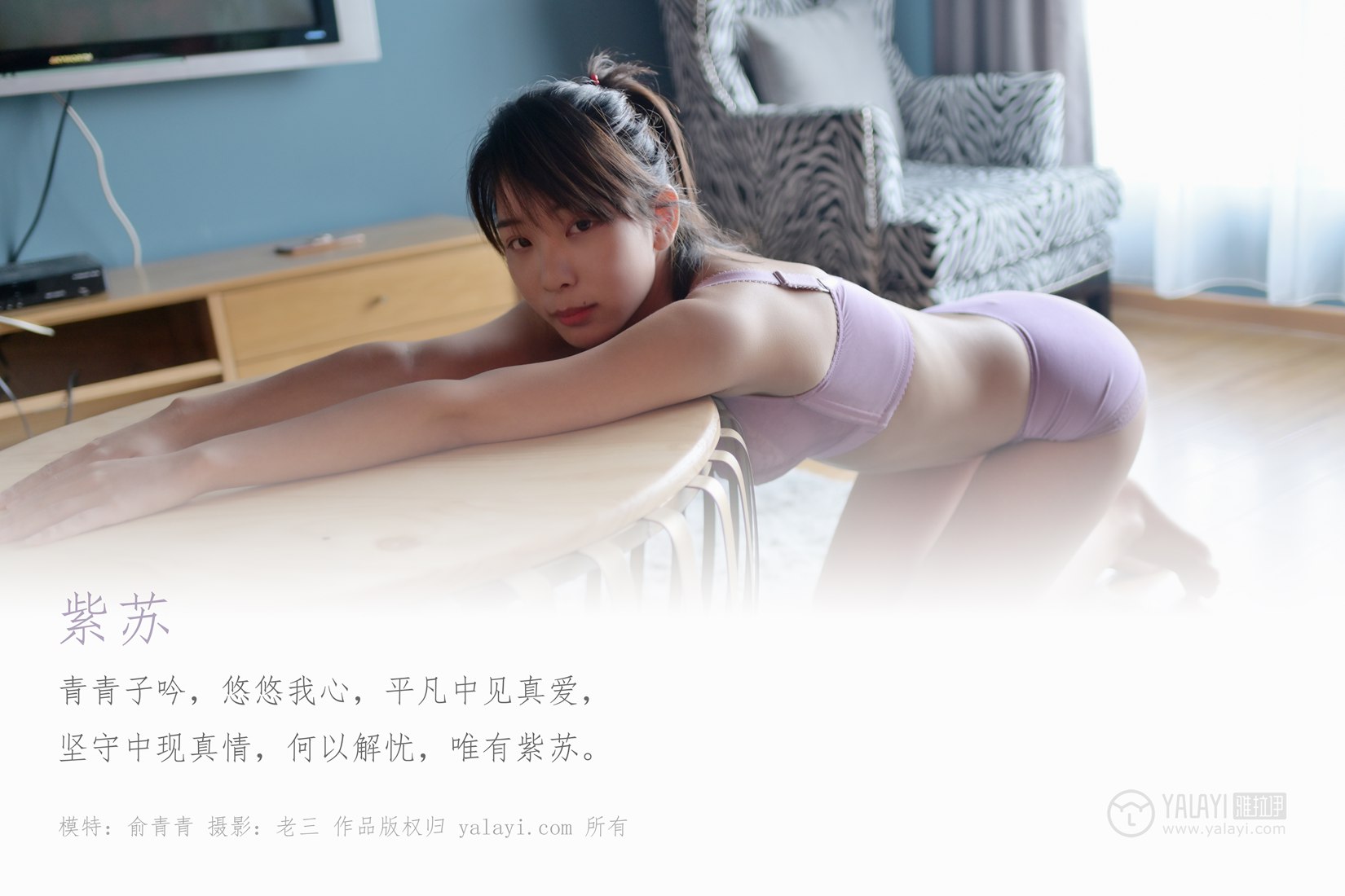 [YALAYI雅拉伊] 2019.07.22 No.346 紫苏 俞青青 在现浏览第8张
