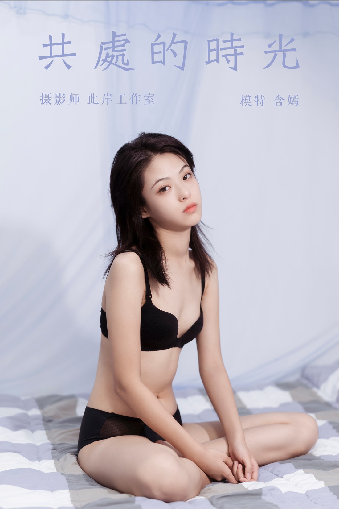 [YALAYI雅拉伊] 2019.09.27 Vol.413 共处的时光 含嫣 在现浏览第3张