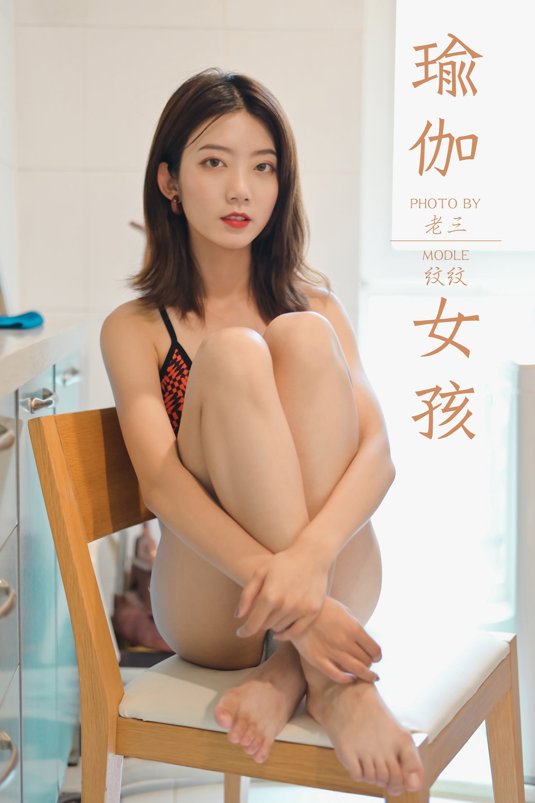 [YALAYI雅拉伊] 2019.10.19 No.434 瑜伽女孩 纹纹 在现浏览第8张