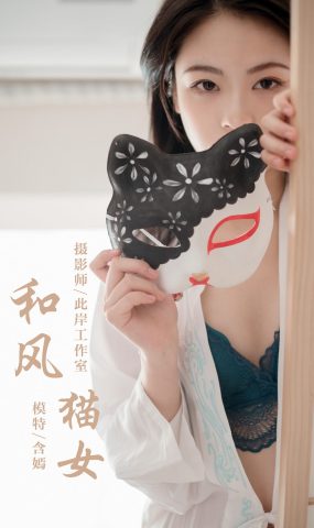 [YALAYI雅拉伊] 2019.12.16 No.492 含嫣 和风猫女 在现浏览