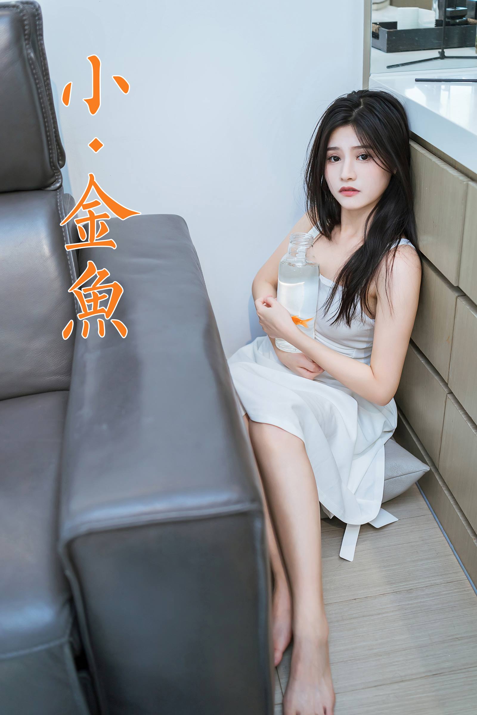 [YALAYI雅拉伊]2023.10.18 NO.1074 小金鱼 若婷[45+1P]第8张