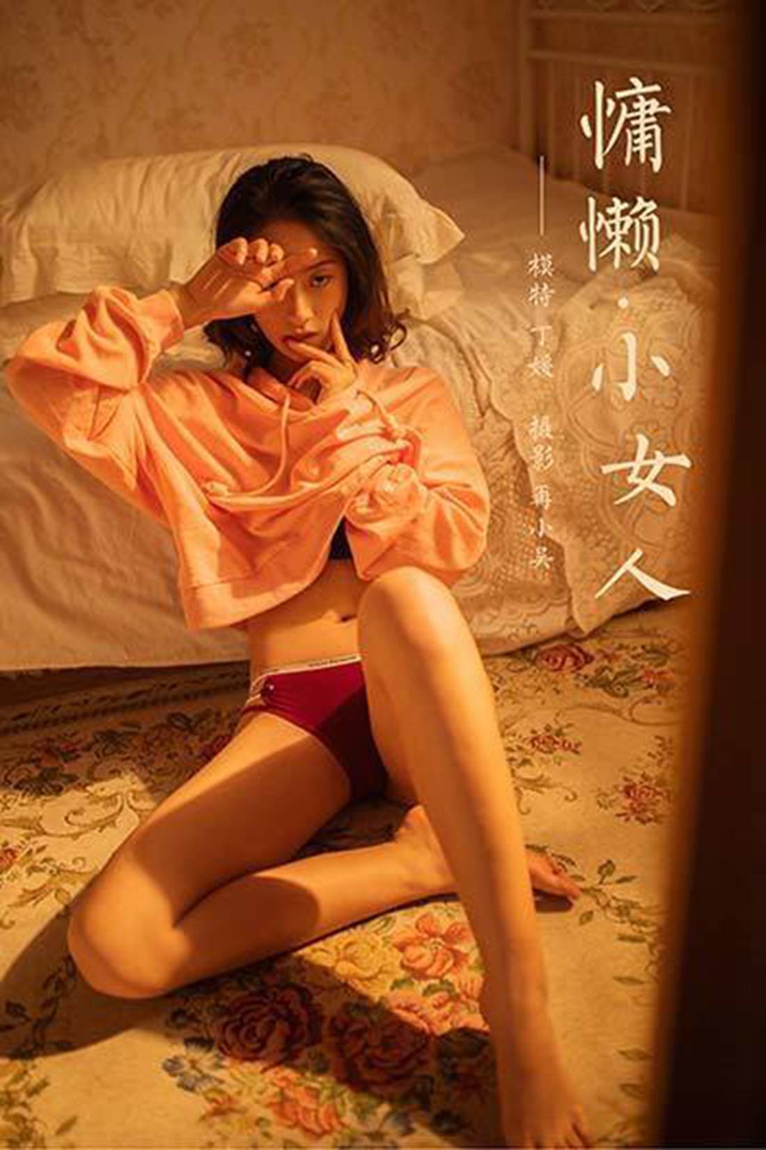 [YALAYI雅拉伊] 2020.05.19 VOL.639 慵懒小女人 丁媛 在现浏览第6张