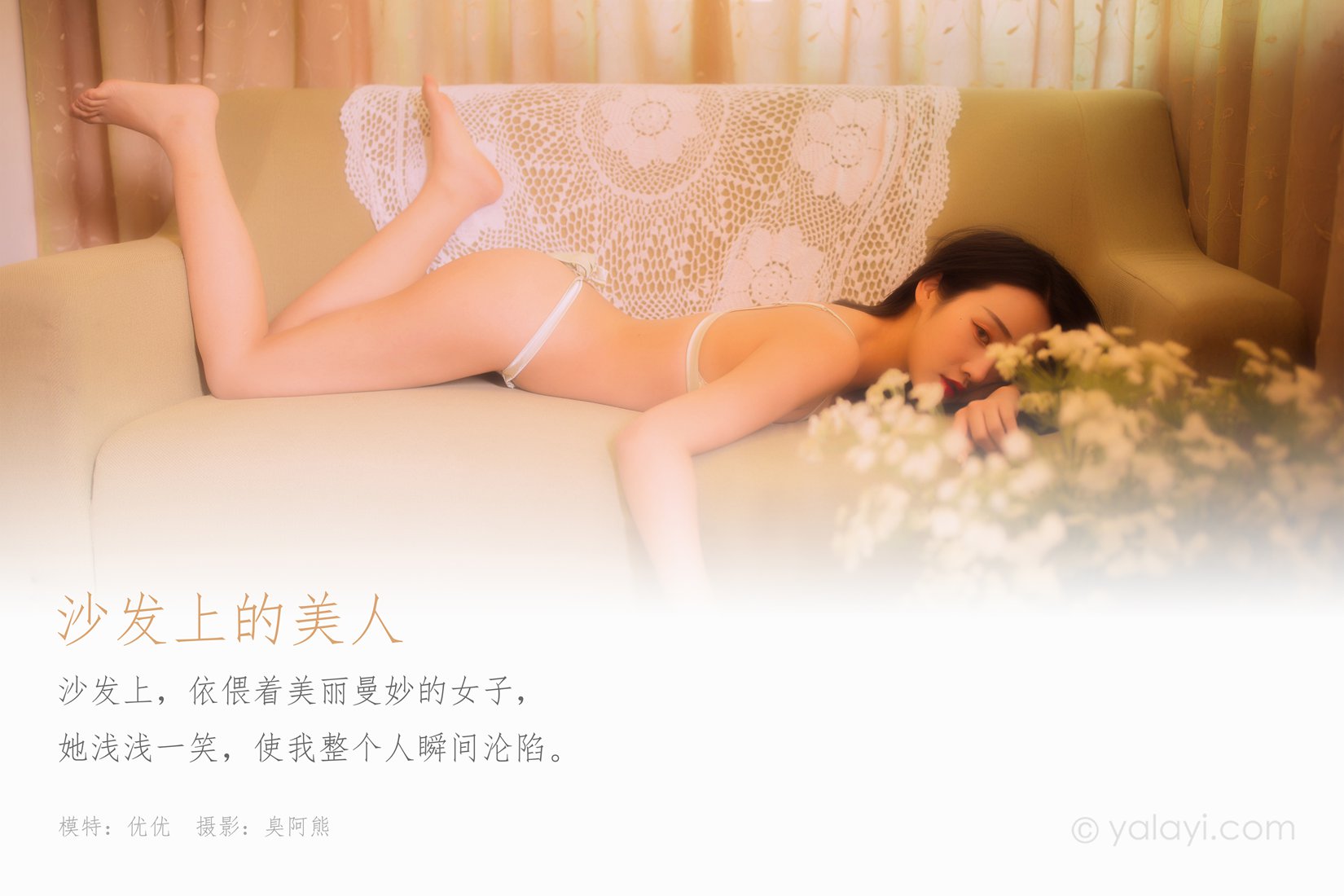 [YALAYI雅拉伊] 2020.05.18 VOL.638 沙发上的美仁 优优 在现浏览第11张