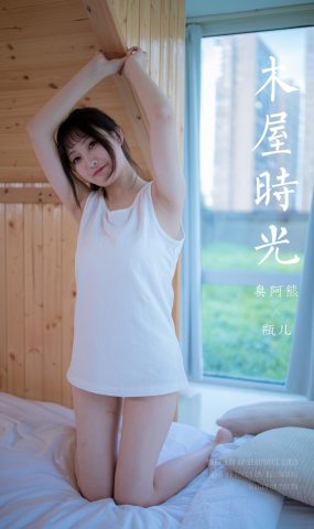 [YALAYI雅拉伊] 2020.08.26 NO.694 瓶儿《木屋时光》在现浏览