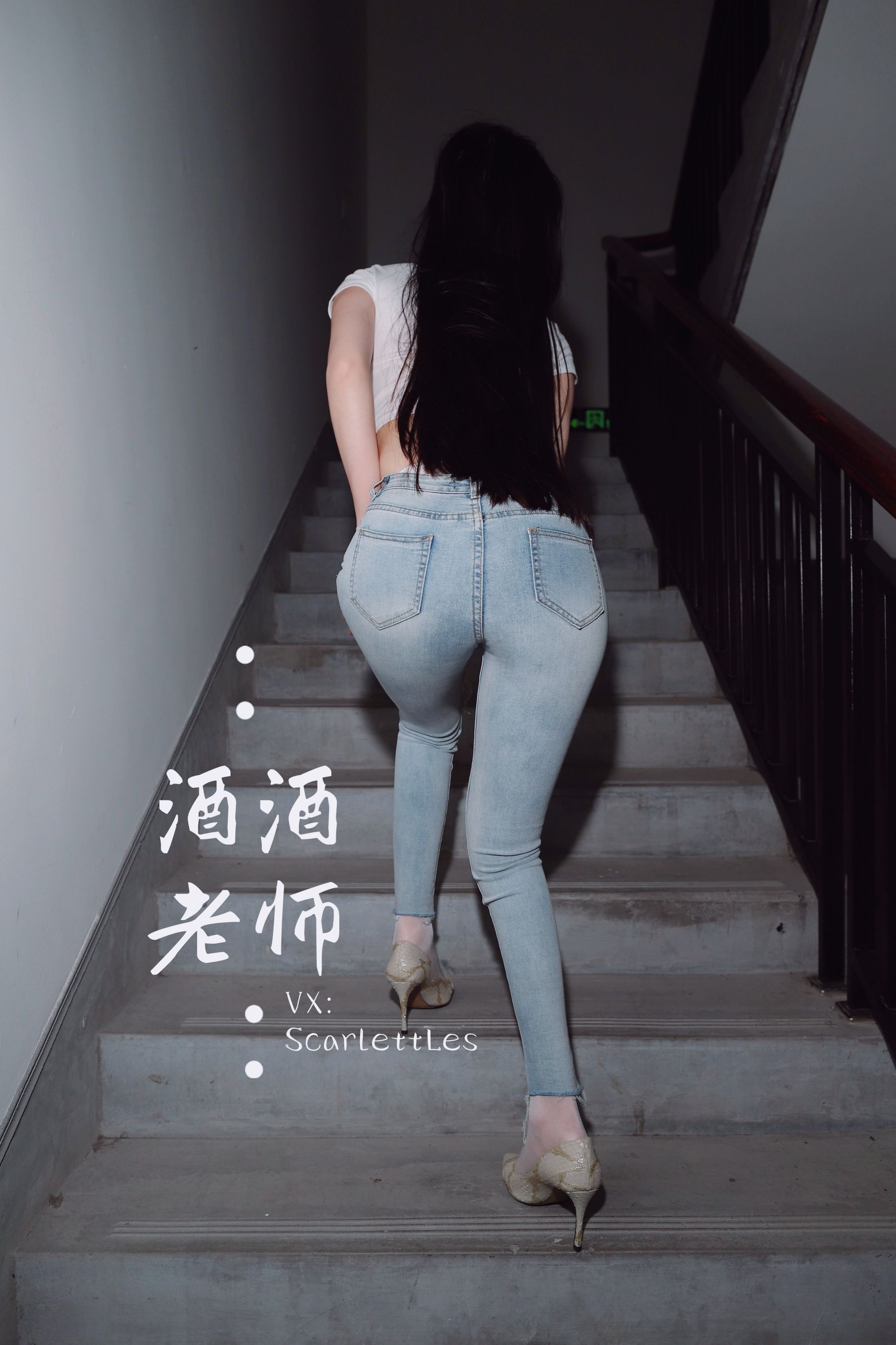 [福利COS] 酒酒老师 - 紧身牛仔，裤里白丝第7张