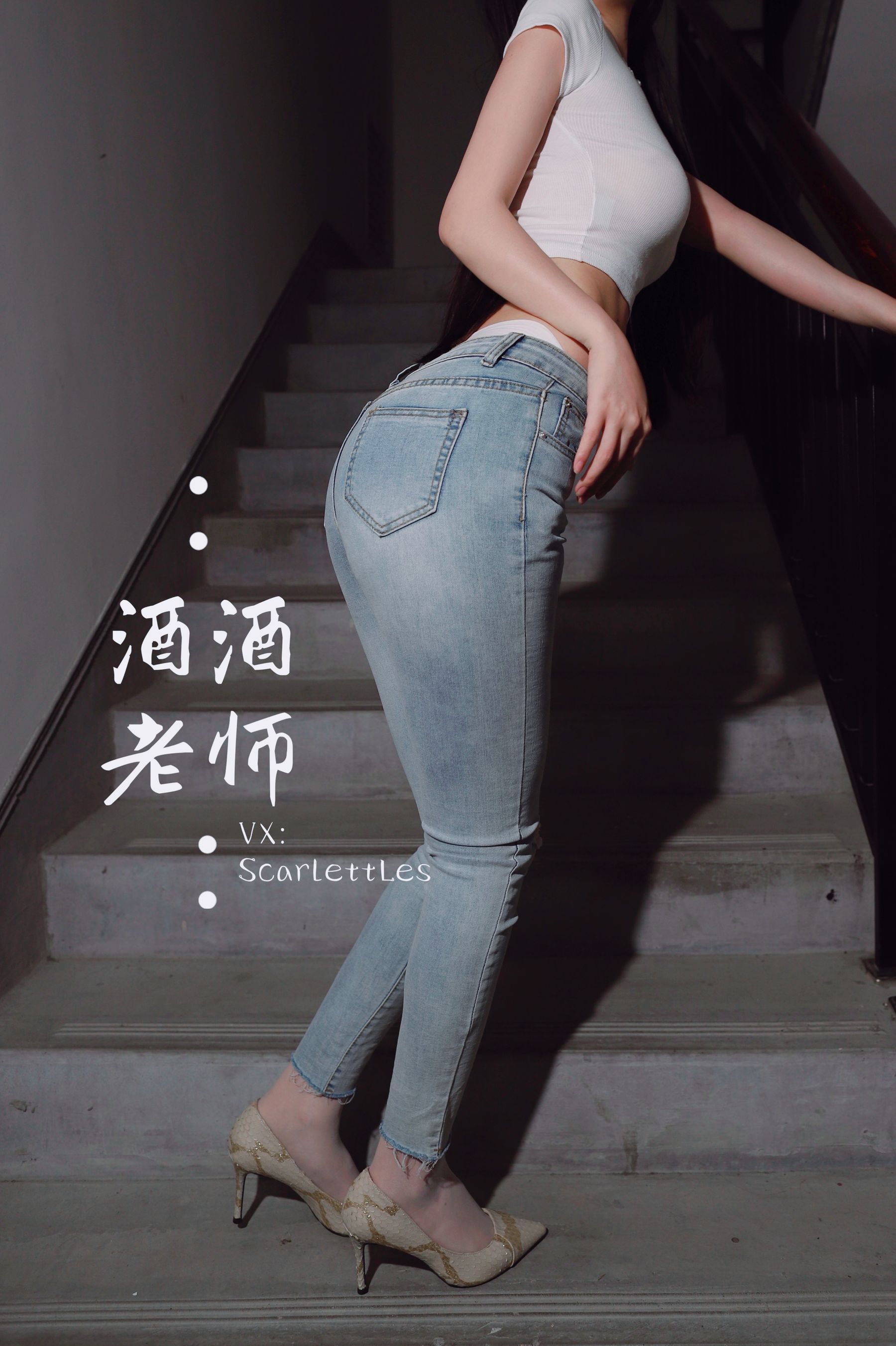 [福利COS] 酒酒老师 - 紧身牛仔，裤里白丝第4张