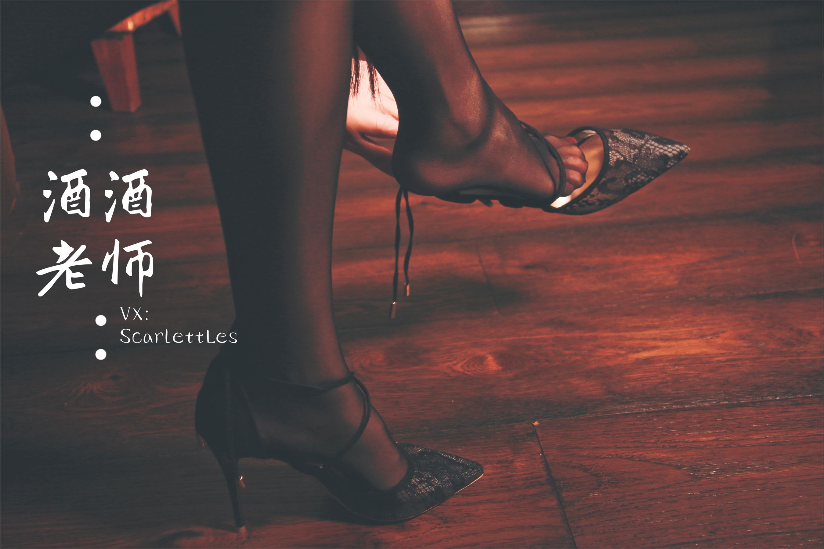 [网红COS] 酒酒老师 - 蕾丝高跟，足尖舞蹈第9张