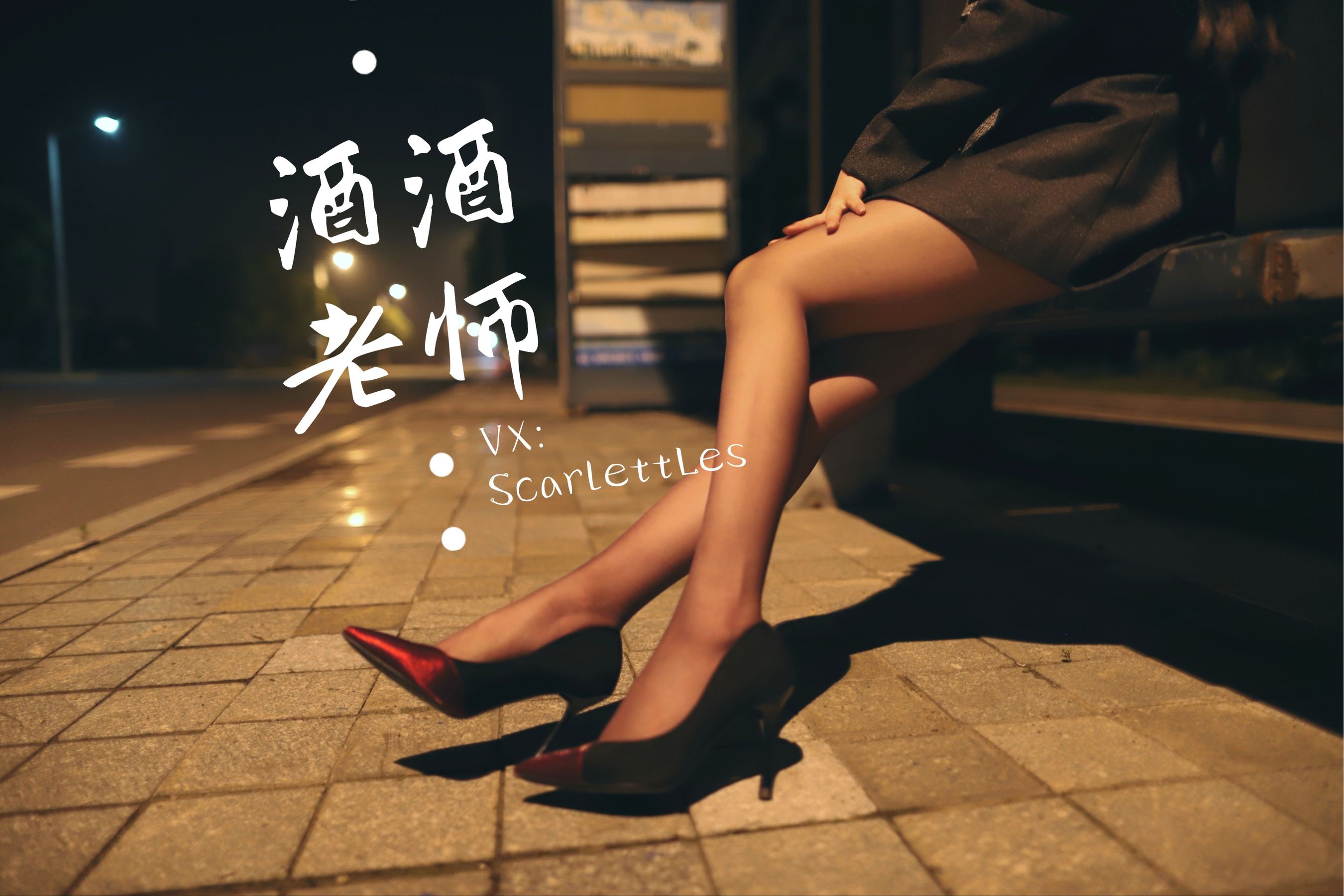 [网红COS] 酒酒老师 - 司机先生，喜欢紫色丝吗？第16张