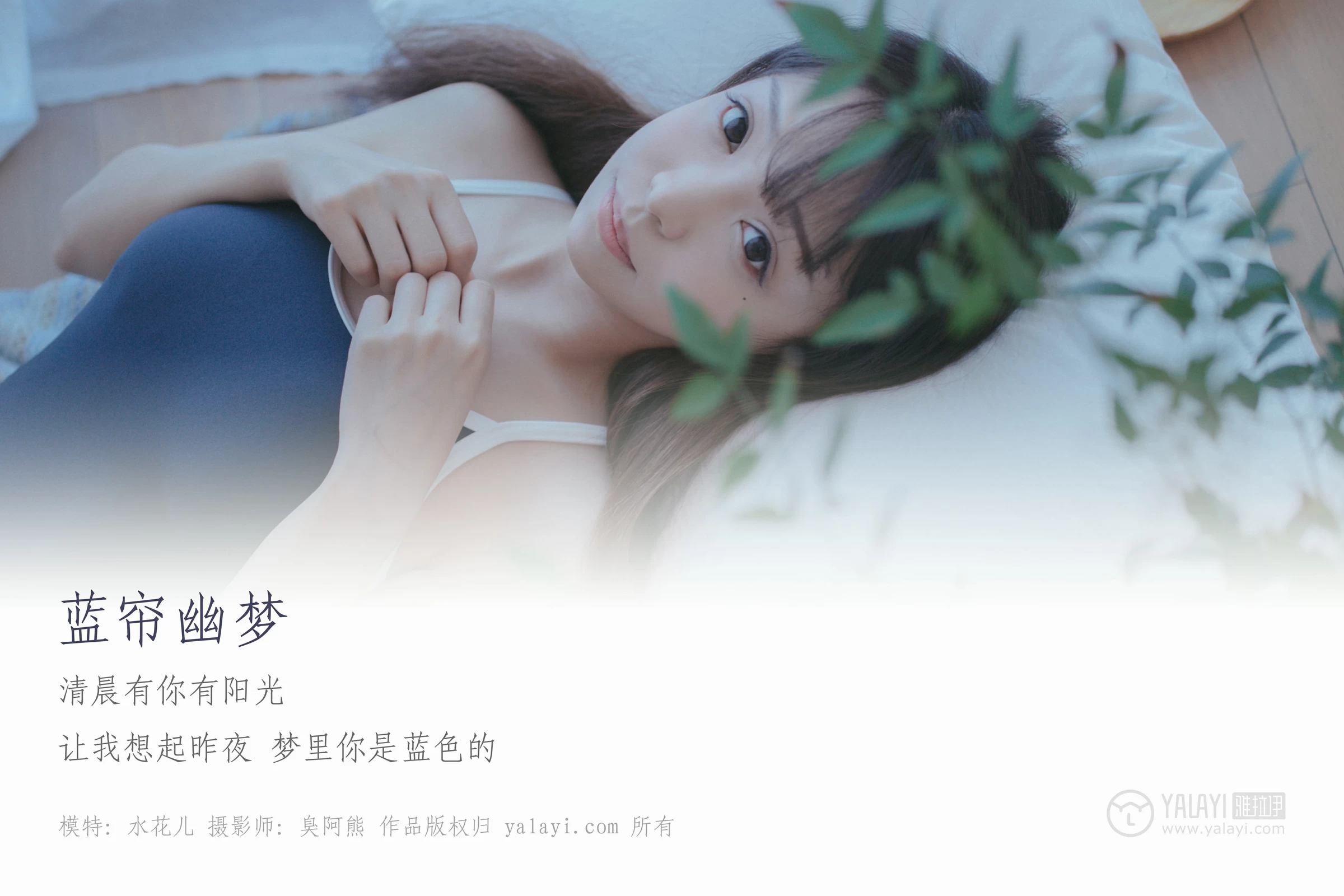 [YALAYI雅拉伊]NO.068 蓝帘幽梦 水花儿 蓝色连体运动内衣性感私房写真集第1张