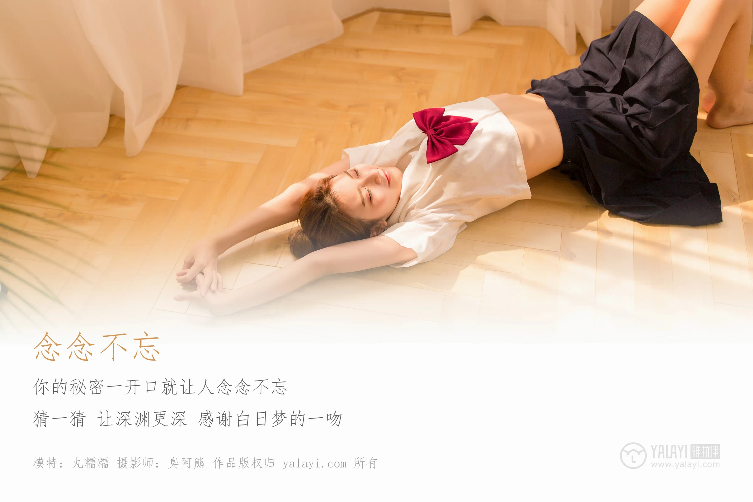 [YALAYI雅拉伊]NO.115 念念不忘 丸糯糯 高中女生制服与黑色短裙清纯私房写真集第1张