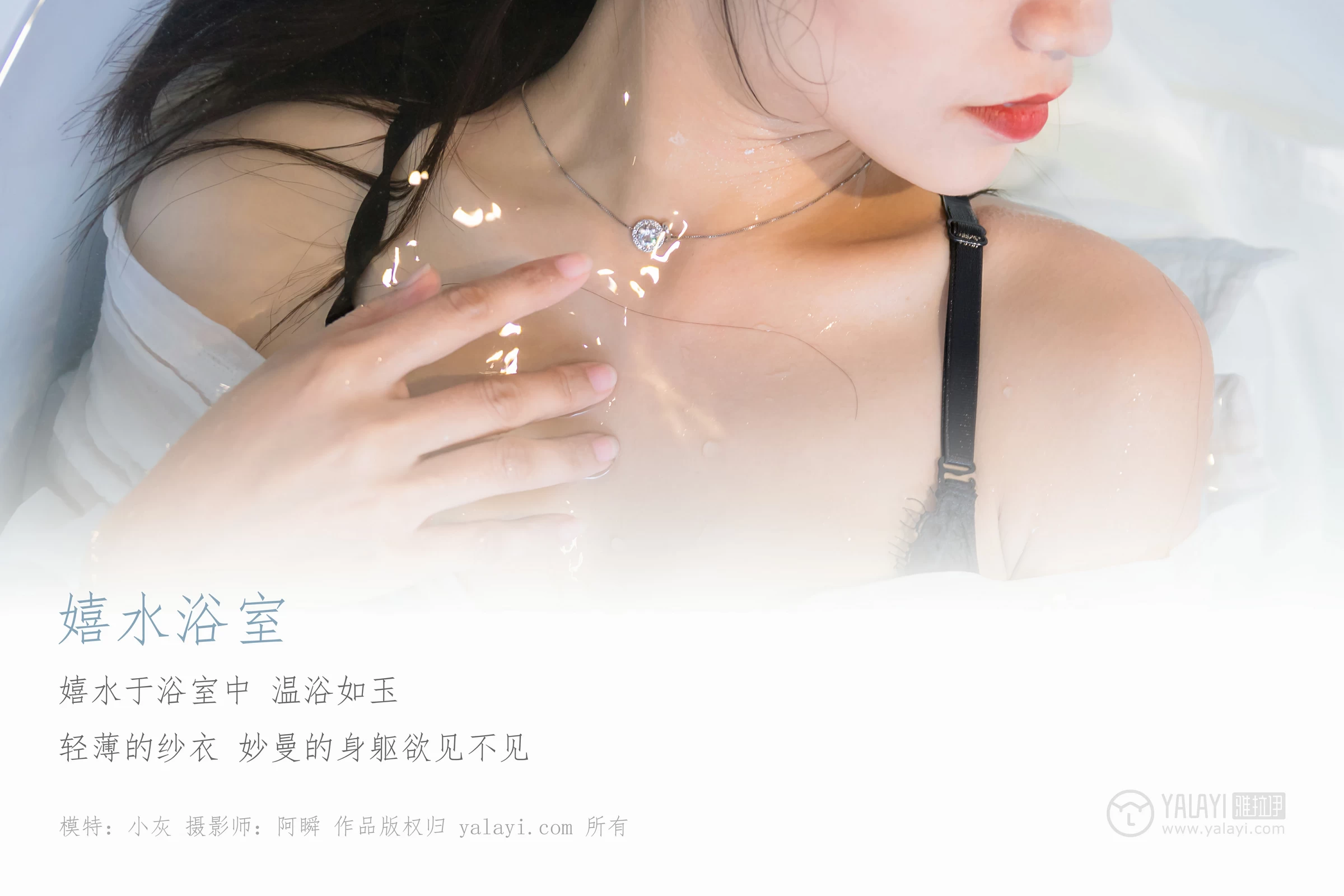 [YALAYI雅拉伊]NO.134 嬉水浴室 小灰 透视衬衫加黑色蕾丝镂空内衣性感私房写真集第1张