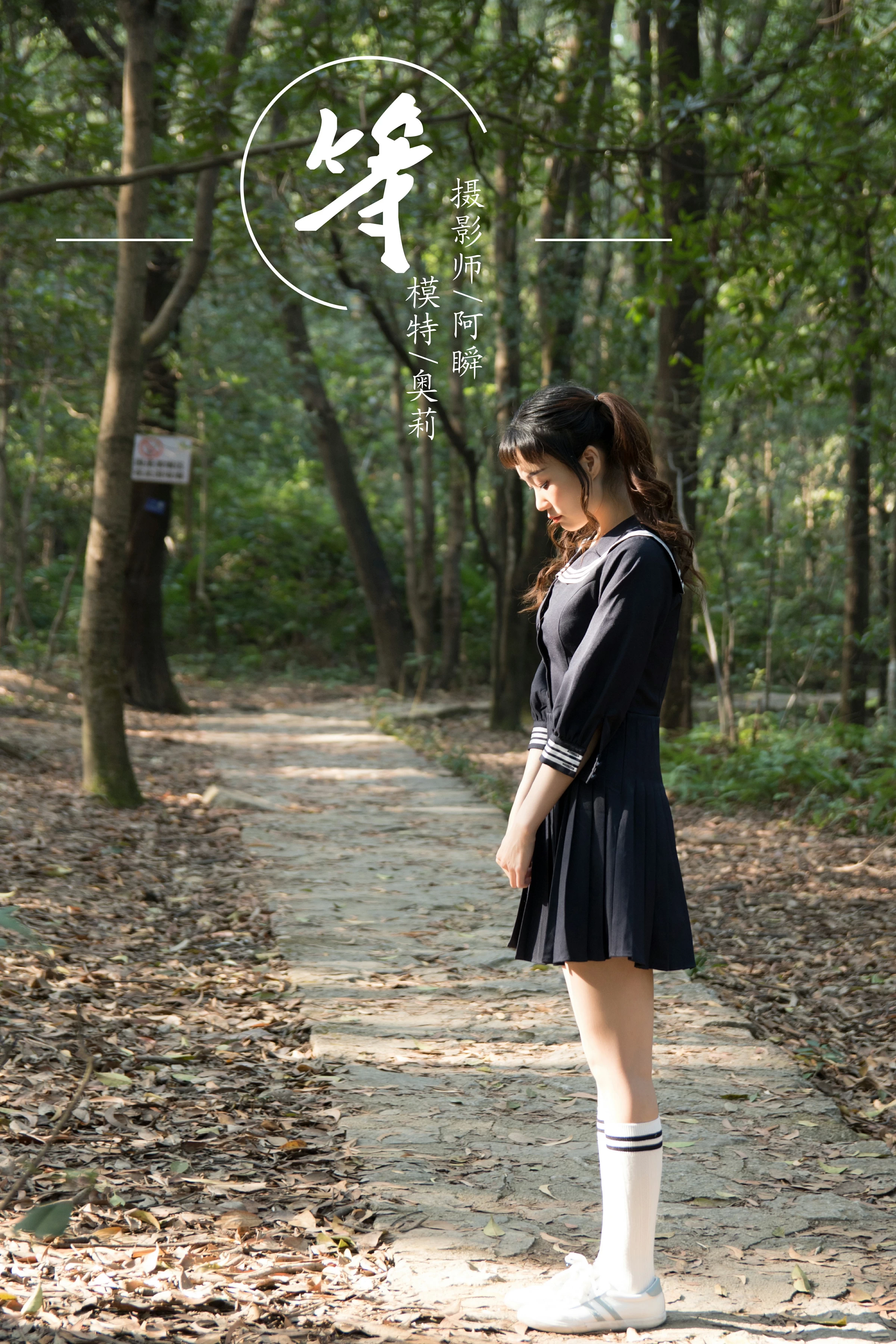 [YALAYI雅拉伊]NO.147 等 奥莉 黑色高中女生制服裙清纯可爱私房写真集第1张