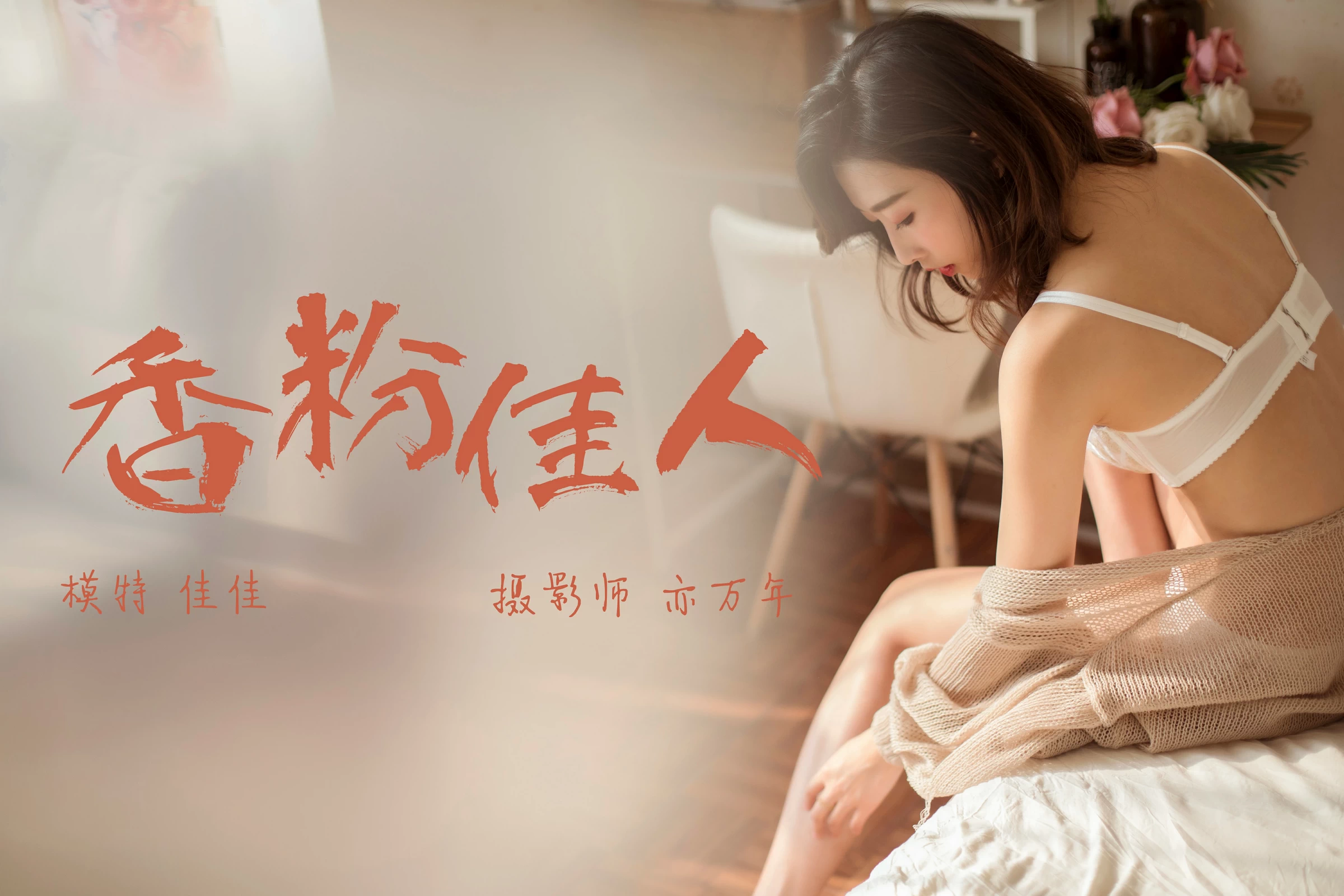 [YALAYI雅拉伊]NO.165 香粉佳人 佳佳 粉色镂空睡衣加白色透视情趣内衣性感私房写真集第1张