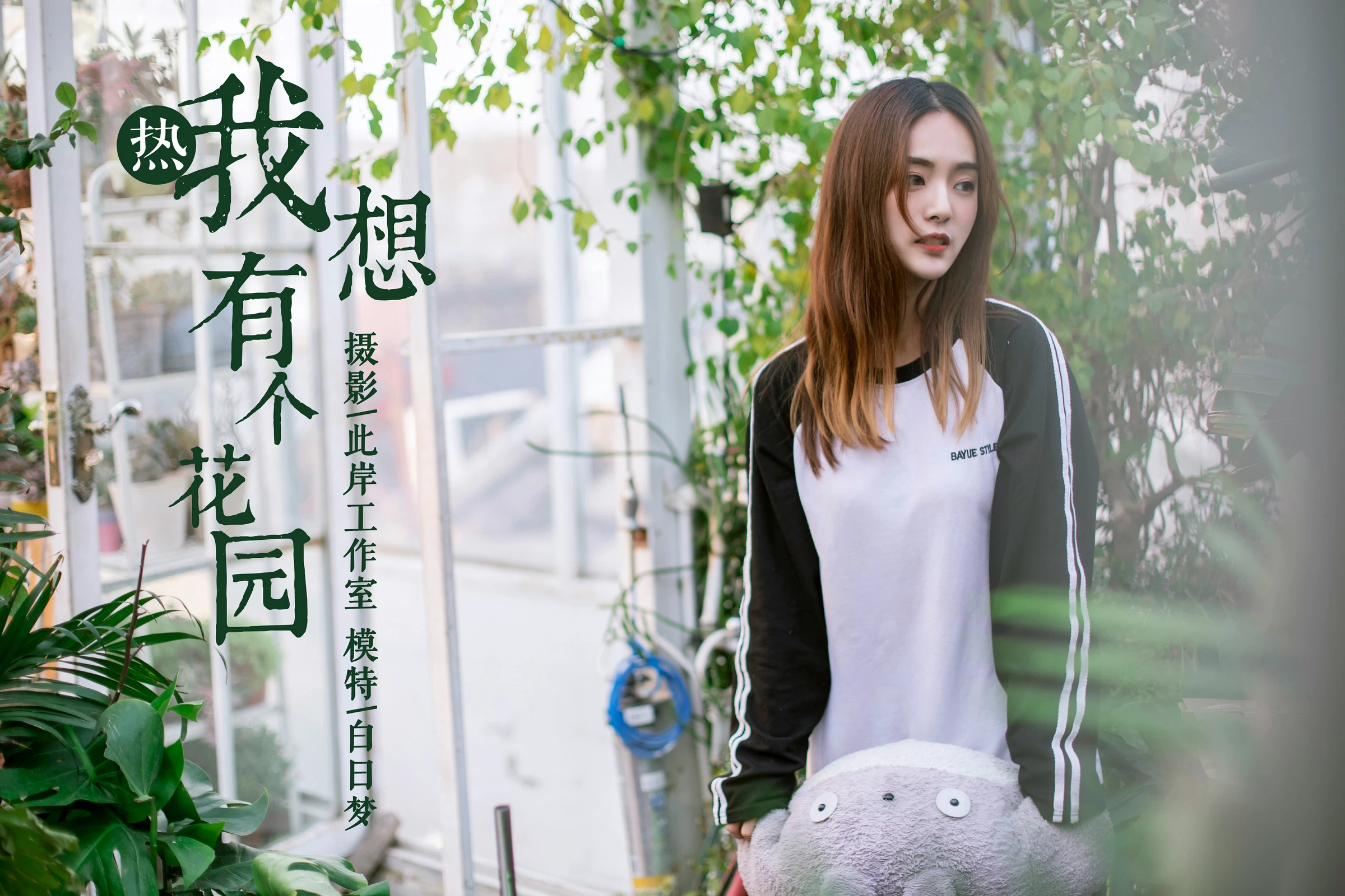 [YALAYI雅拉伊] No.180 我想有个花园 白日梦 黑白卫衣加紧身牛仔裤清纯可爱私房写真集第1张