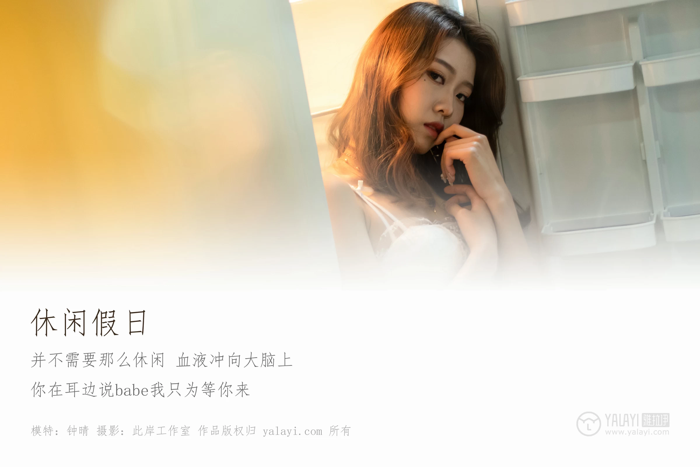 [YALAYI雅拉伊]No.203 休闲假日 钟晴 白色蕾丝内衣性感私房写真集第1张