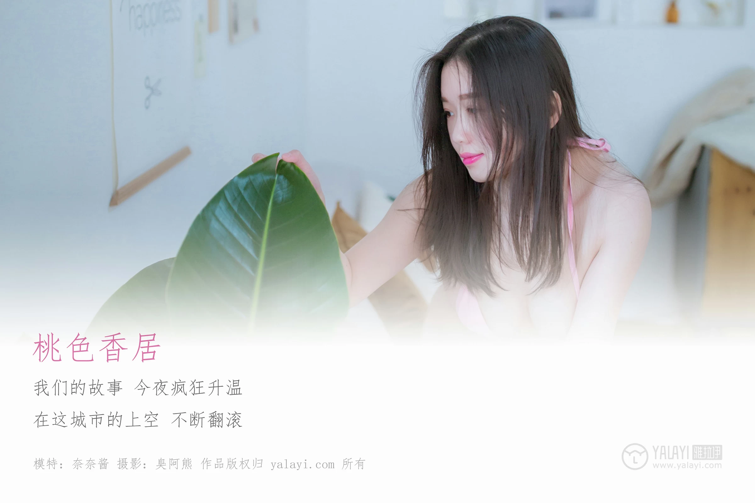 [YALAYI雅拉伊]No.236 桃色香居 奈奈酱 粉色情趣内衣性感私房写真集第1张