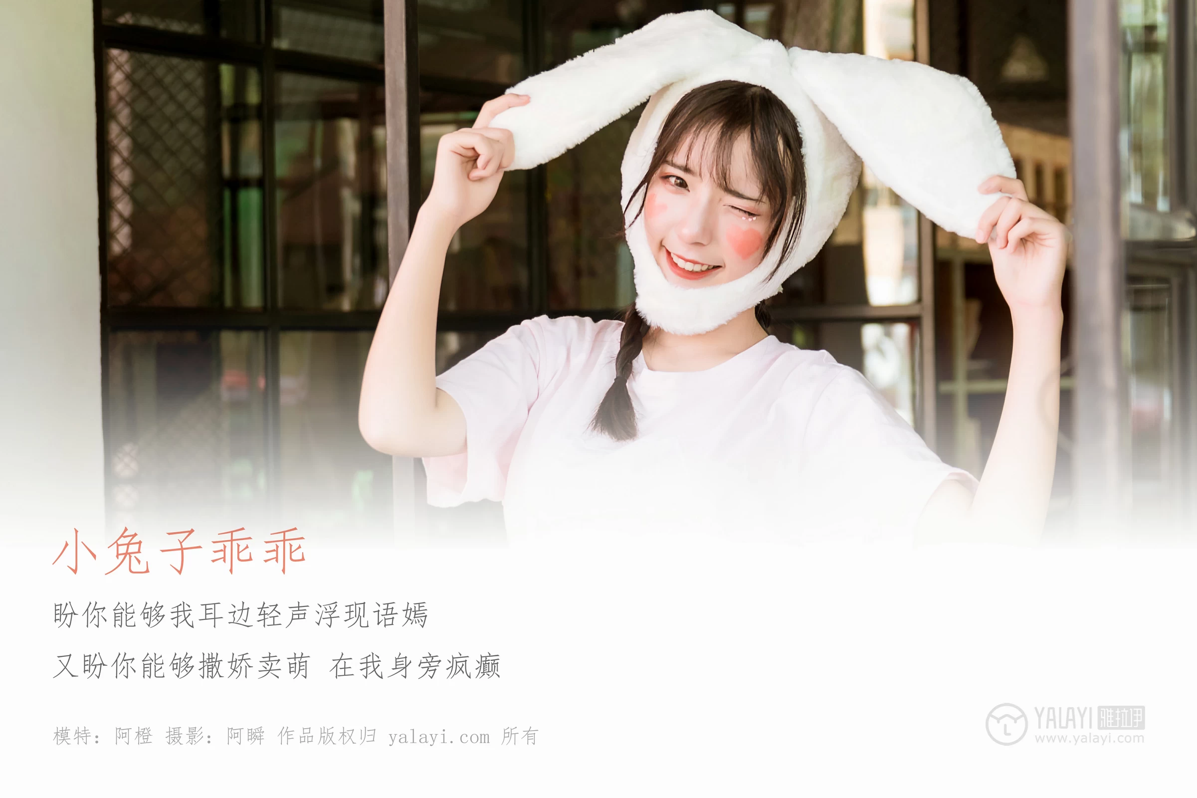 [YALAYI雅拉伊]No.251 小兔子乖乖 阿橙 粉色短袖加灰色格子短裙清纯可爱私房写真集第1张