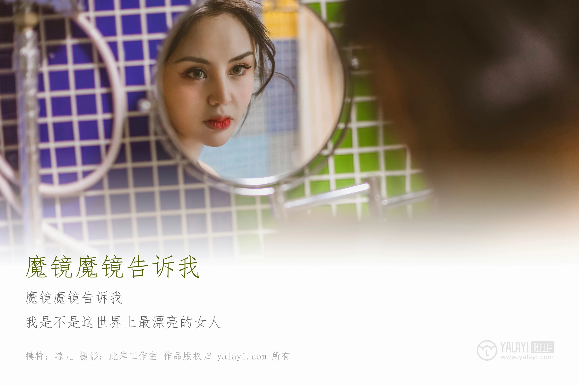 [YALAYI雅拉伊]No.317 魔镜魔镜告诉我 凉儿 白色吊带裸背睡衣裙性感私房写真集第1张