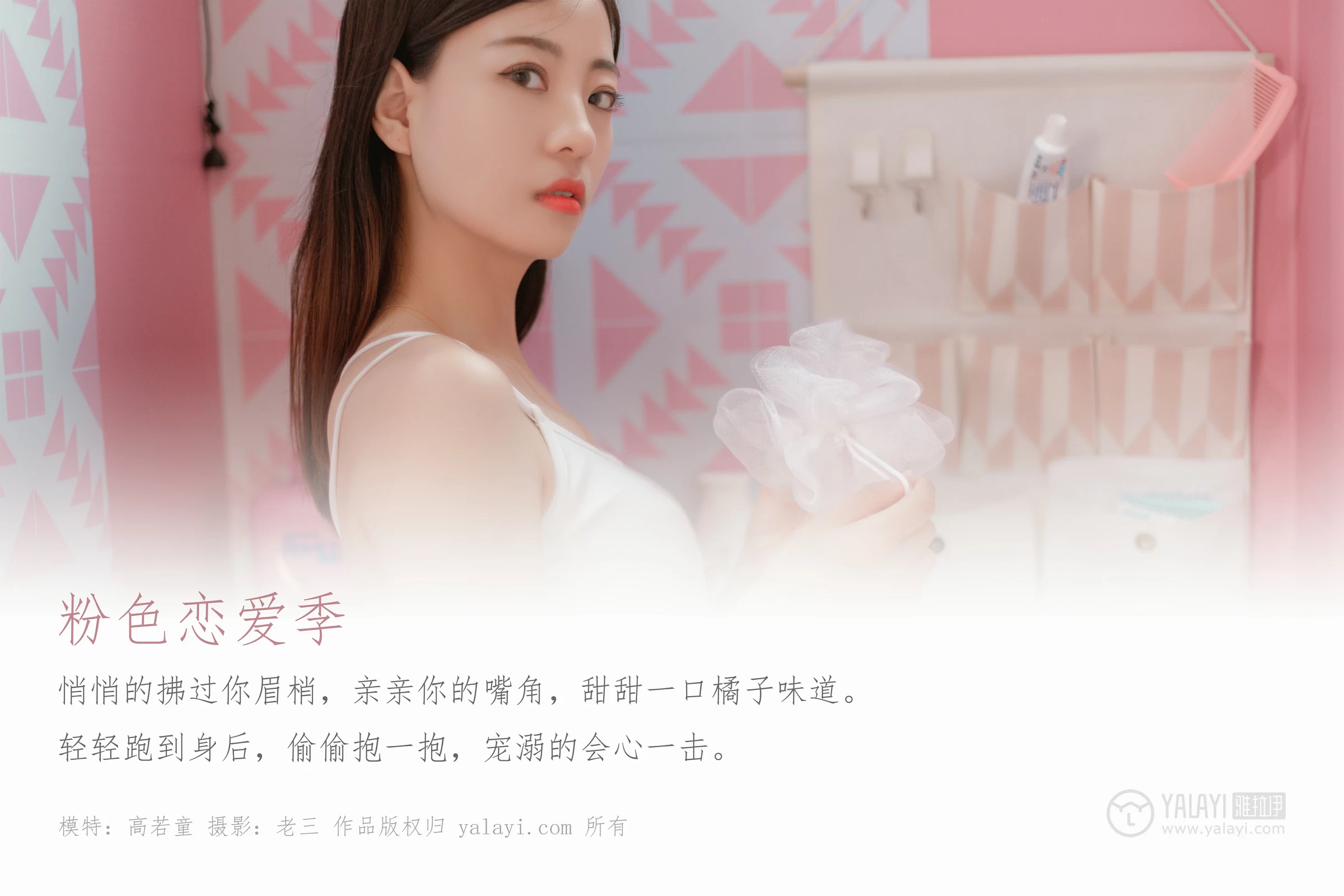 [YALAYI雅拉伊]No.327 粉色恋爱季 高若童 白色性感小背心加白色内衣居家私房写真集第1张