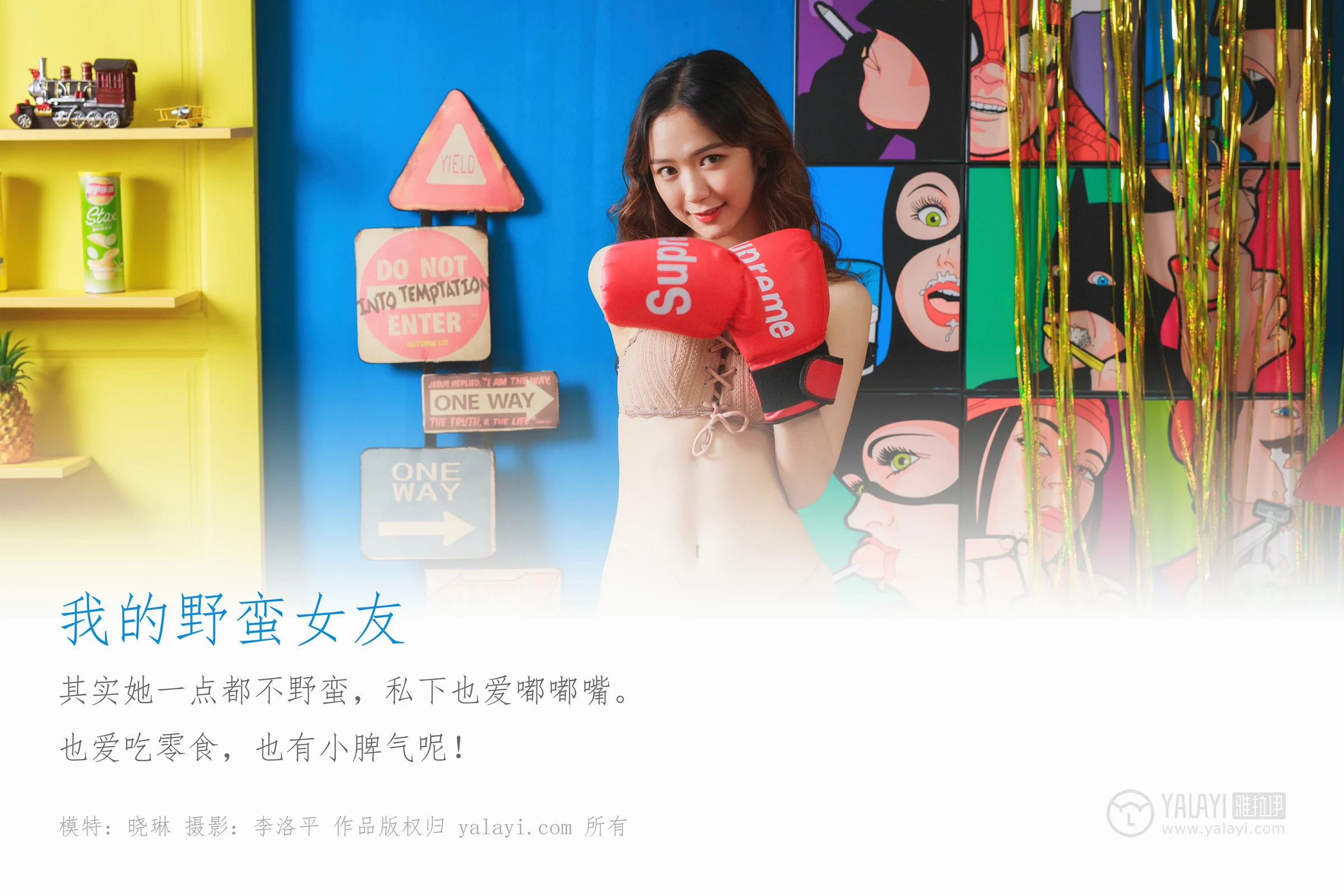 [YALAYI雅拉伊]Vol.403 我的野蛮女友 晓琳 粉色性感内衣居家私房写真集第1张