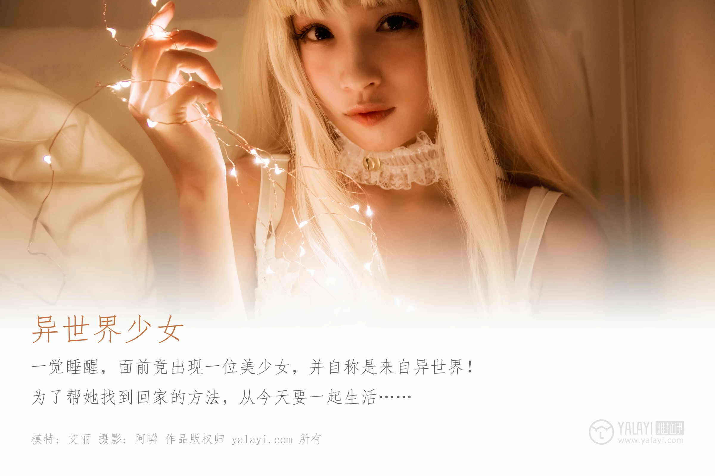 [YALAYI雅拉伊]Vol.425 异世界少女 艾丽 白色透视内衣裙加白色丝袜美腿性感私房写真集第1张