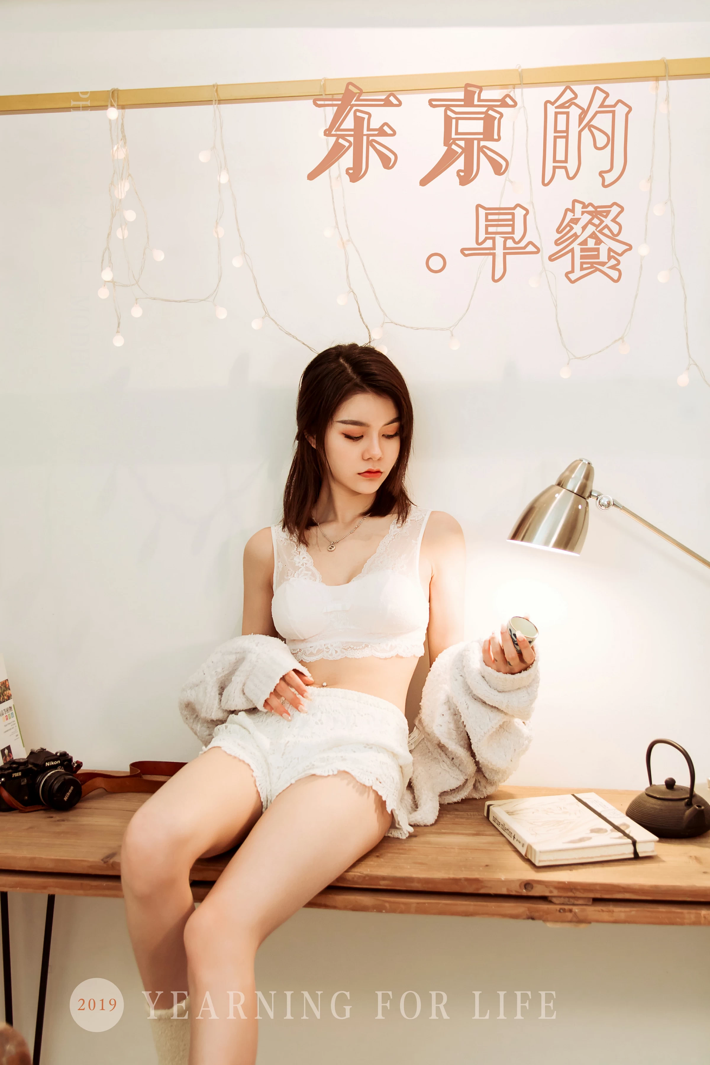 [YALAYI雅拉伊]Vol.444 东京的早餐 慧儿 白色镂空外衣加白色蕾丝内衣性感私房写真集第1张