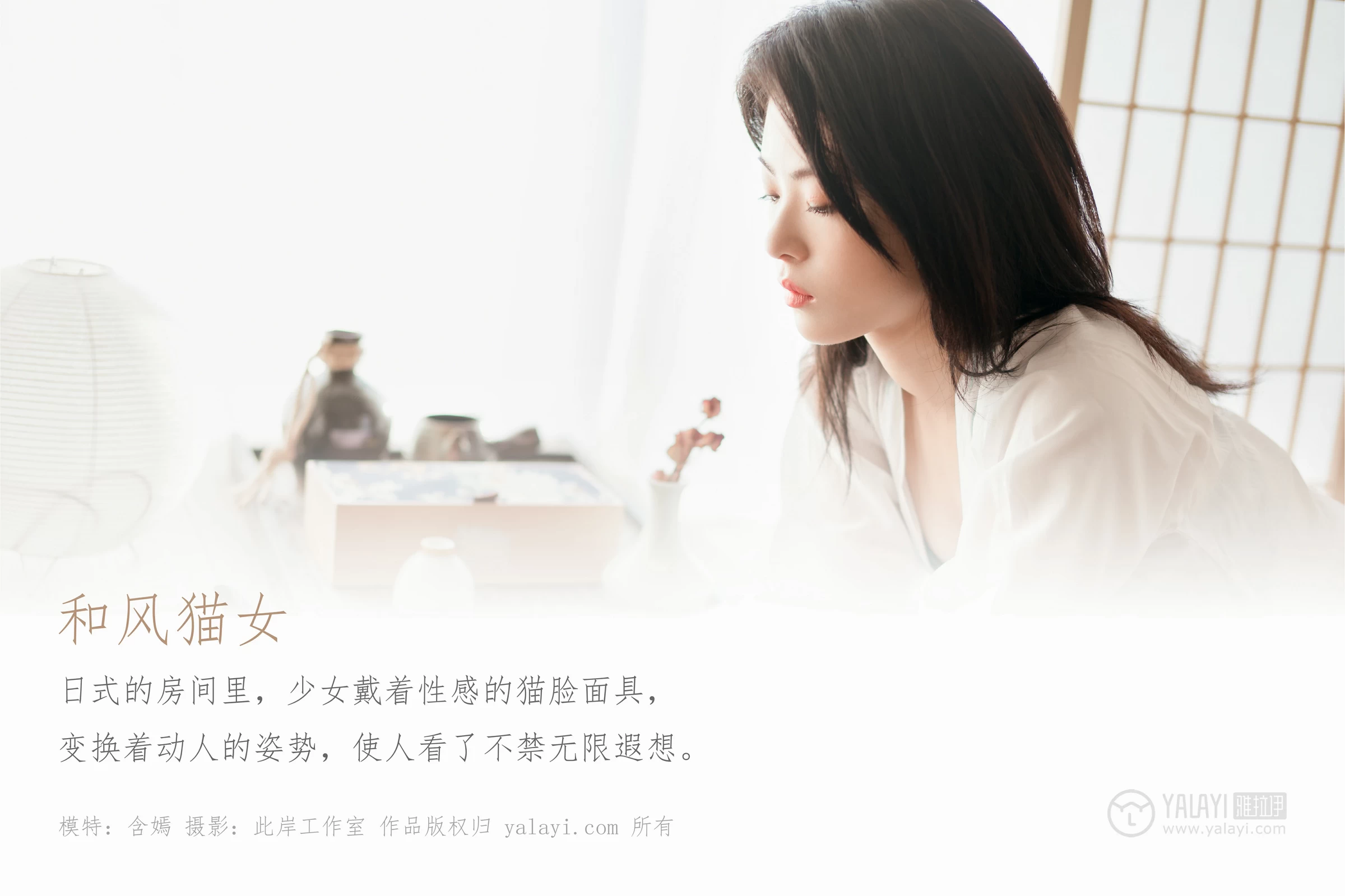 [YALAYI雅拉伊]Vol.492 和风猫女 含嫣 白色透视睡衣加蓝色蕾丝内衣性感私房写真集第1张
