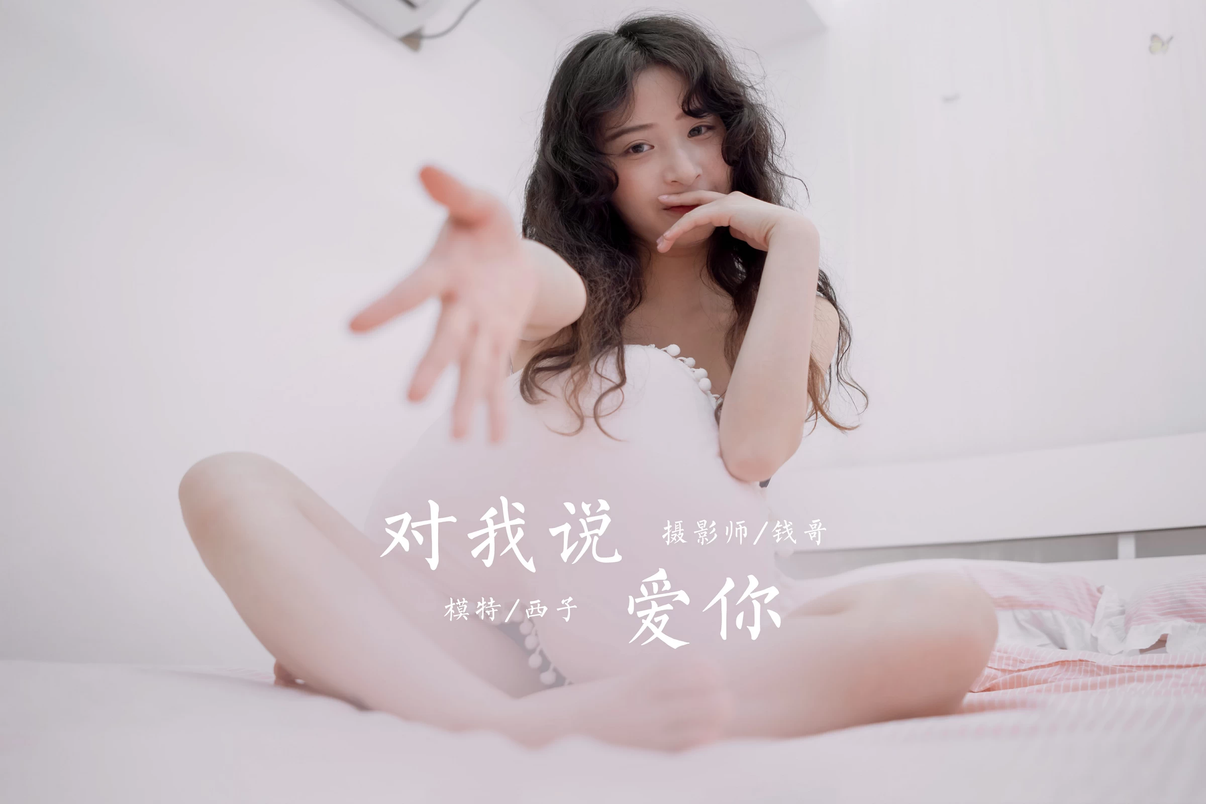 [YALAYI雅拉伊]NO.716 《对我说爱你》 西子 黑色内衣居家性感私房写真集第15张