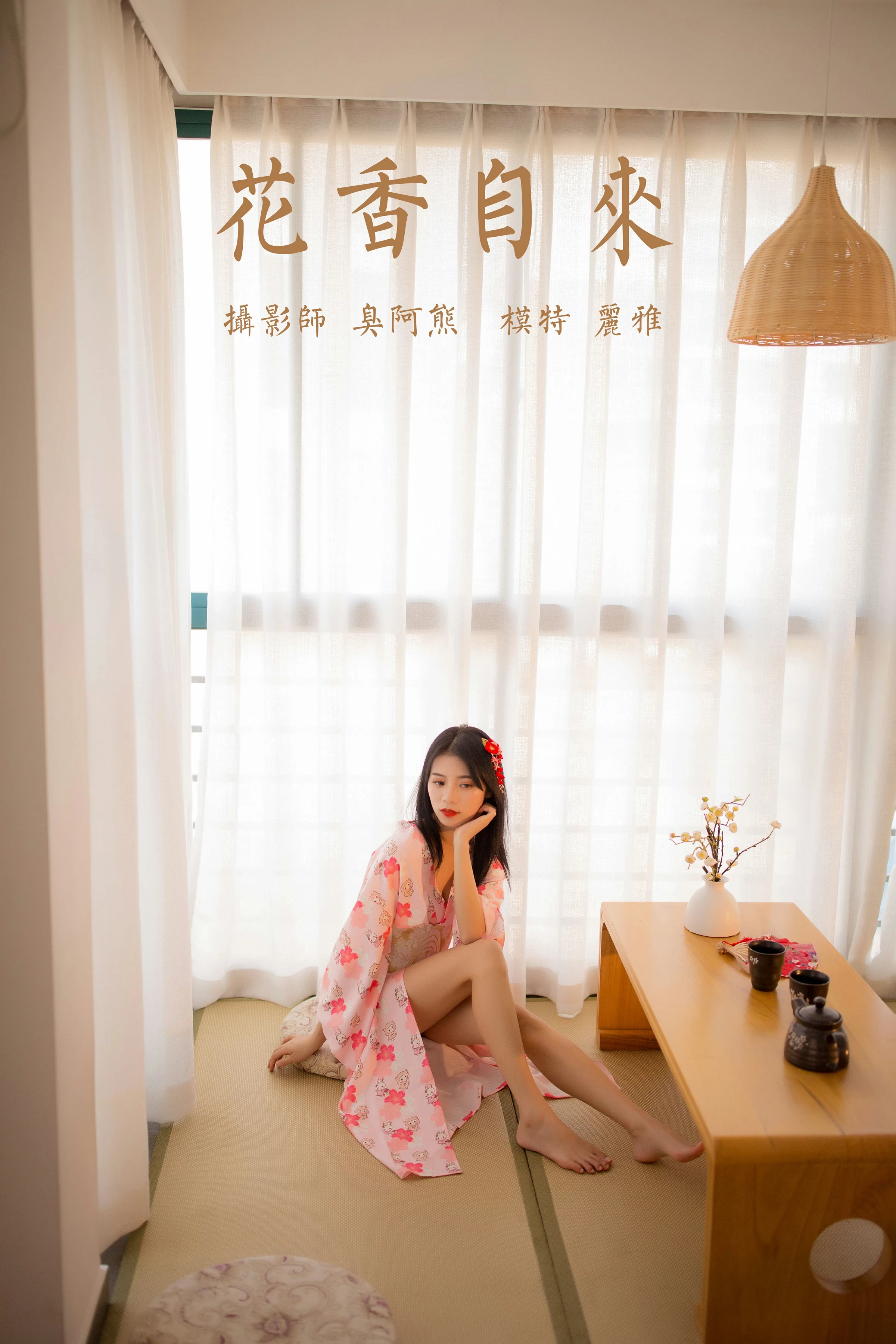 [YALAYI雅拉伊]NO.679 《花香自来》 丽雅 粉色和服居家性感私房写真集第16张
