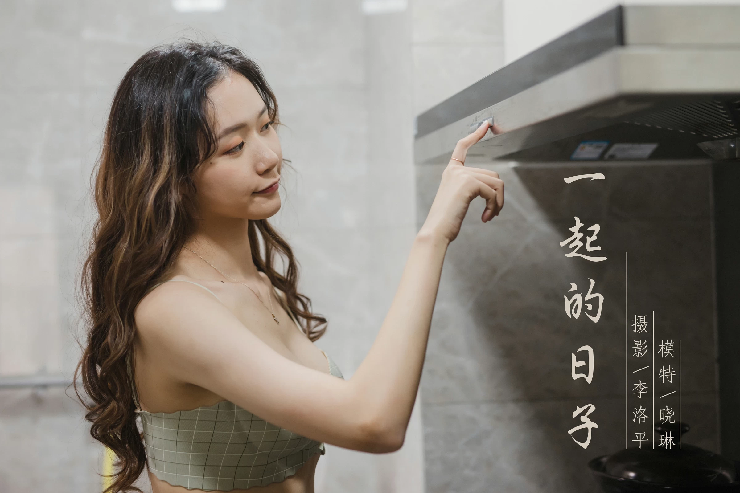 [YALAYI雅拉伊]NO.659 《一起的日子》 晓琳 灰色内衣居家性感私房写真集第16张