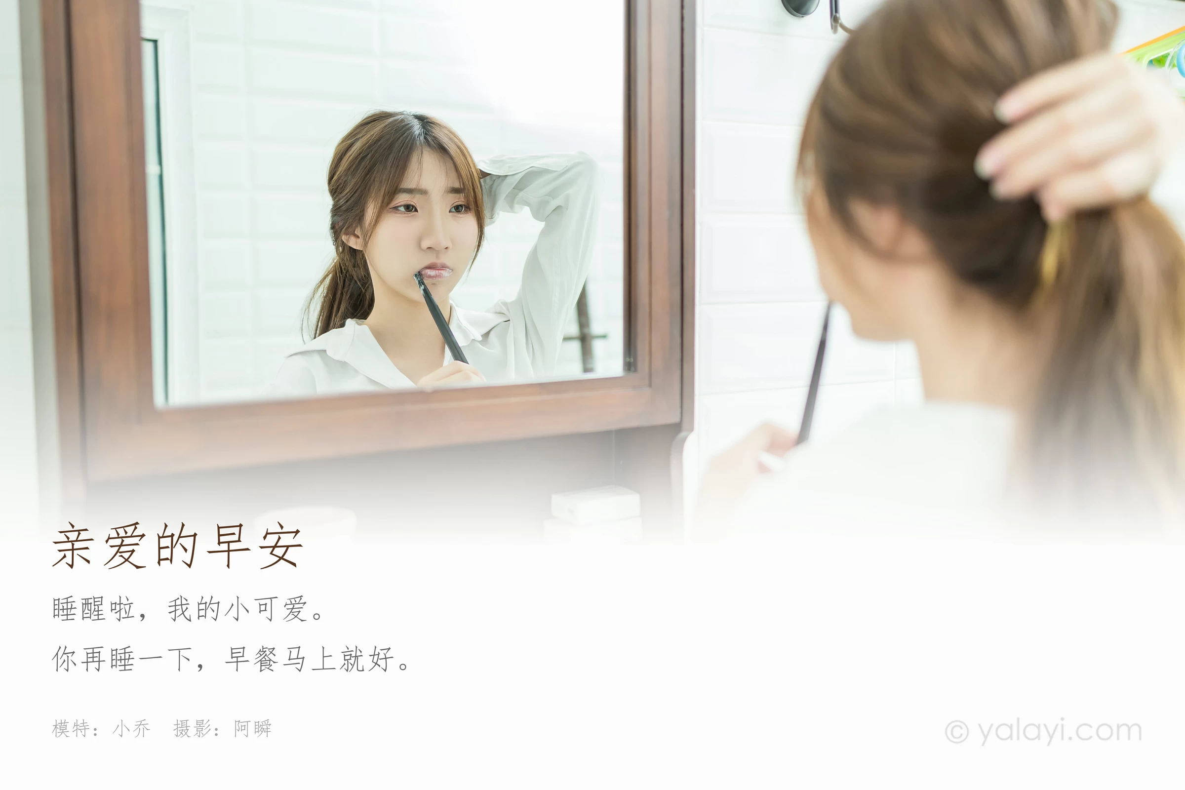 [YALAYI雅拉伊]NO.686 《亲爱的早安》 小乔 白色衬衫加牛仔热裤性感私房写真集第1张